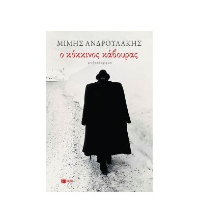 Ο κόκκινος κάβουρας...