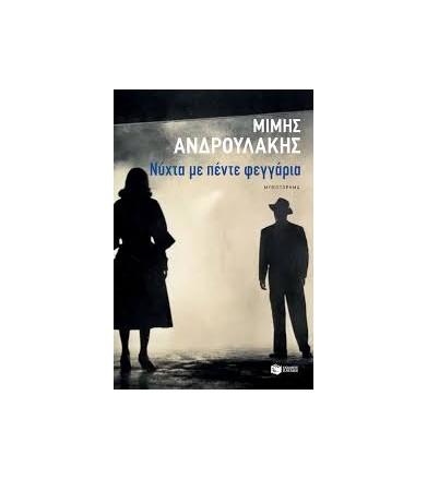 Νύχτα με πέντε φεγγάρια...