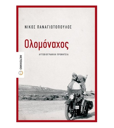 Ολομόναχος Αυτοβιογραφική...
