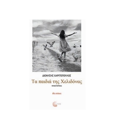 Τα παιδιά της Χελιδόνας...
