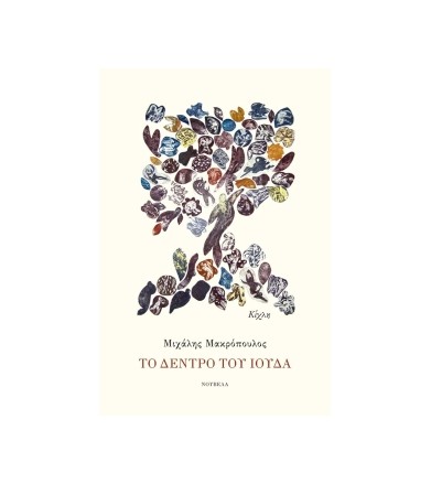 Το δέντρο του Ιούδα Νουβέλα