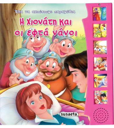 Η Χιονάτη και οι 7 νάνοι