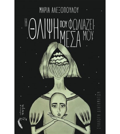 Η θλίψη που φωλιάζει μέσα μου