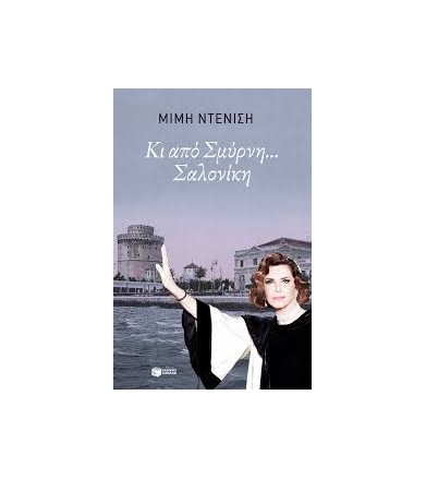 Κι από Σμύρνη... Σαλονίκη