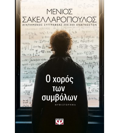 Ο χορός των συμβόλων...