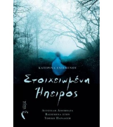 Στοιχειωμένη Ήπειρος