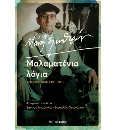 Μάνος Ελευθερίου....