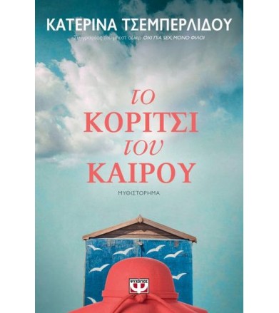 Το κορίτσι του καιρού...