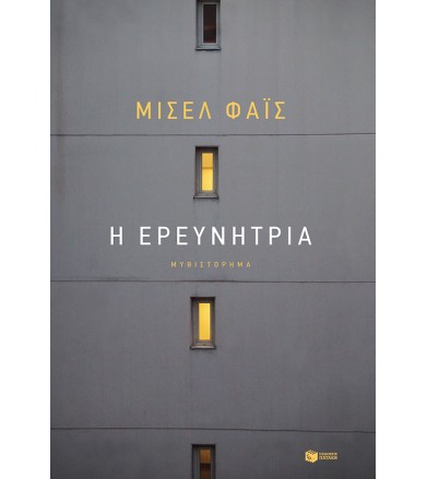 Η ερευνήτρια