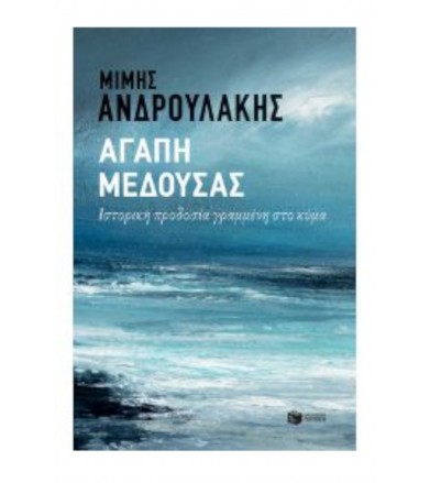 Αγάπη Μέδουσας