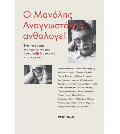 Ο Μανόλης Αναγνωστάκης...