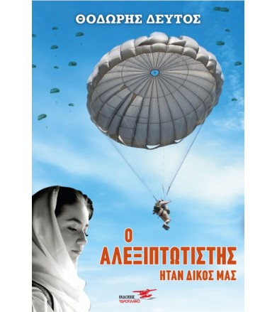 Ο Αλεξιπτωτιστής ήταν δικός...