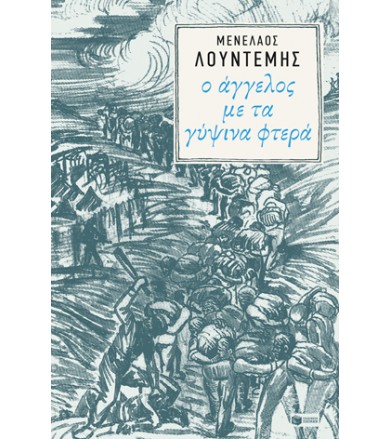 Ο άγγελος με τα γύψινα φτερά