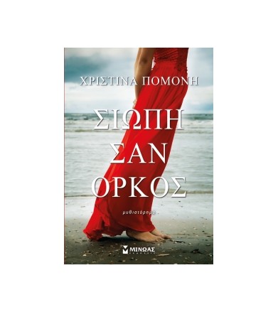 Σιωπή σαν όρκος Μυθιστόρημα