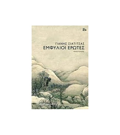 Εμφύλιοι έρωτες Μυθιστόρημα