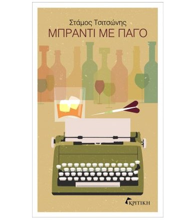 Μπράντι με πάγο