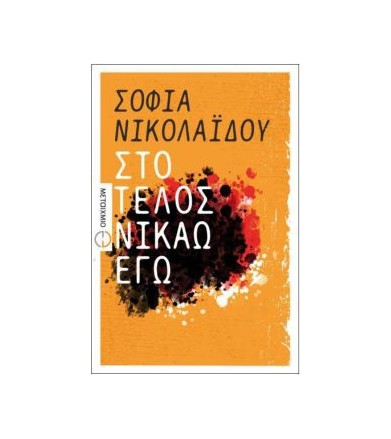 Στο τέλος νικάω εγώ