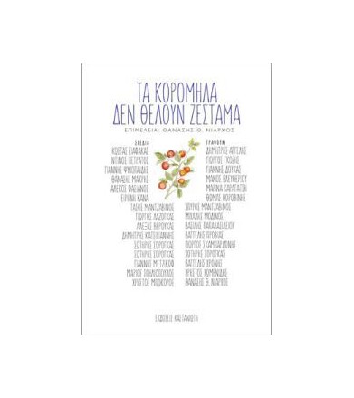 Τα κορόμηλα δεν θέλουν ζέσταμα