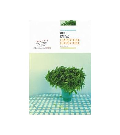 Πικρούτσικα-πικρούτσικα...