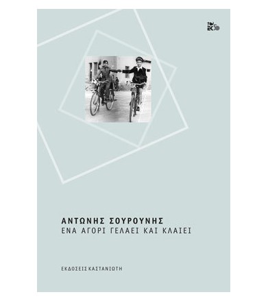 Ένα αγόρι γελάει και κλαίει