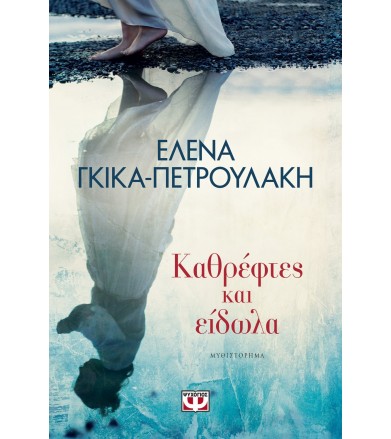 Καθρέφτες και είδωλα