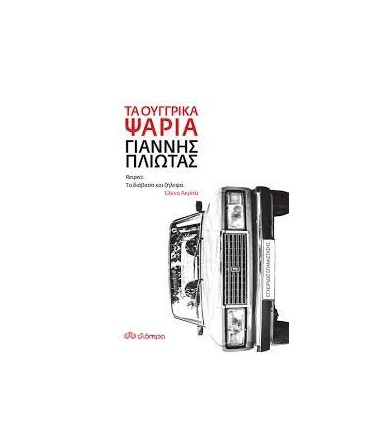 Τα ουγγρικά ψάρια