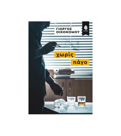 Χωρίς πάγο