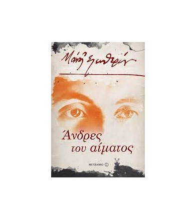 Άνδρες του αίματος