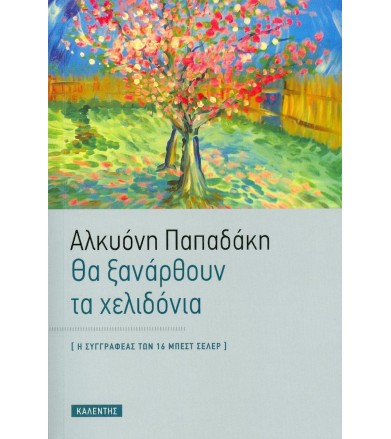 Θα ξανάρθουν τα χελιδόνια
