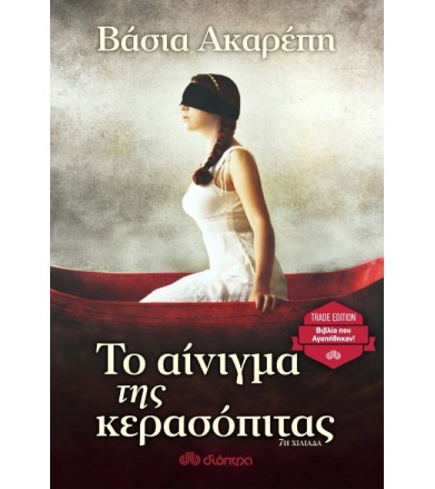 Το αίνιγμα της κερασόπιτας