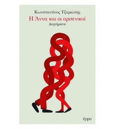 Η Άννα και οι αρσενικοί