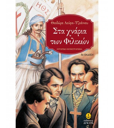 Στα χνάρια των Φιλικών Η...