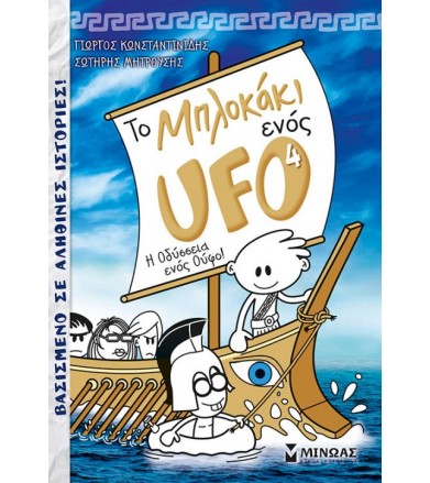 Μπλοκάκι Ufo 4, η Οδύσσεια...