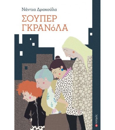 Σούπερ γκρανόλα
