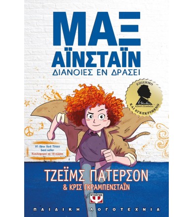 Μαξ Αινστάιν 1- Διάνοιες εν...