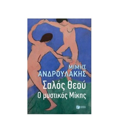 Σαλός Θεού. Ο μυστικός Μίκης