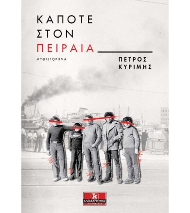 Κάποτε Στον Πειραιά