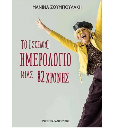 Το [σχεδόν] ημερολόγιο μιας...