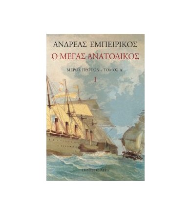 Ο Μέγας Ανατολικός