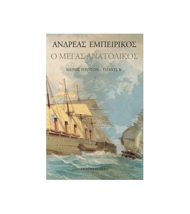 Ο Μέγας Ανατολικός