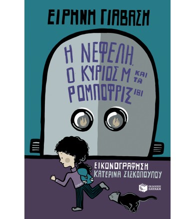 Η Νεφέλη, ο κύριος Μ και τα...