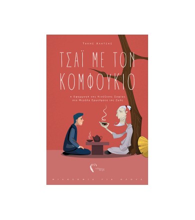 Τσάι με τον Κομφούκιο