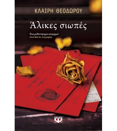 Άλικες σιωπές