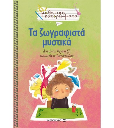 Τα ζωγραφιστά μυστικά