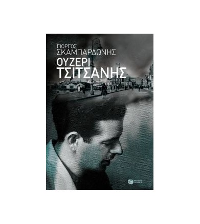 Ουζερί Τσιτσάνης
