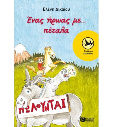 Ένας ήρωας με… πέταλα