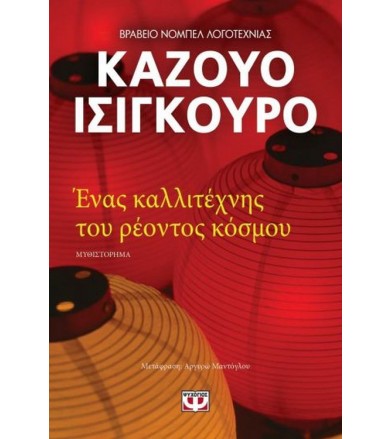 Ένας καλλιτέχνης του...