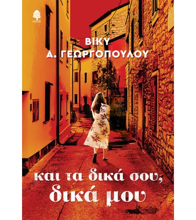 Και τα δικά σου, δικά μου