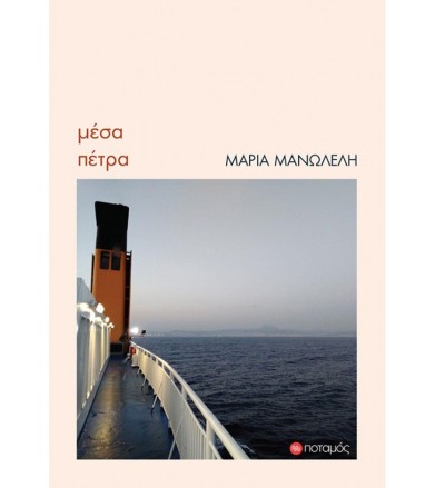 Μέσα πέτρα