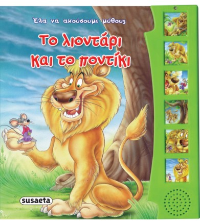 Το λιοντάρι και το ποντίκι